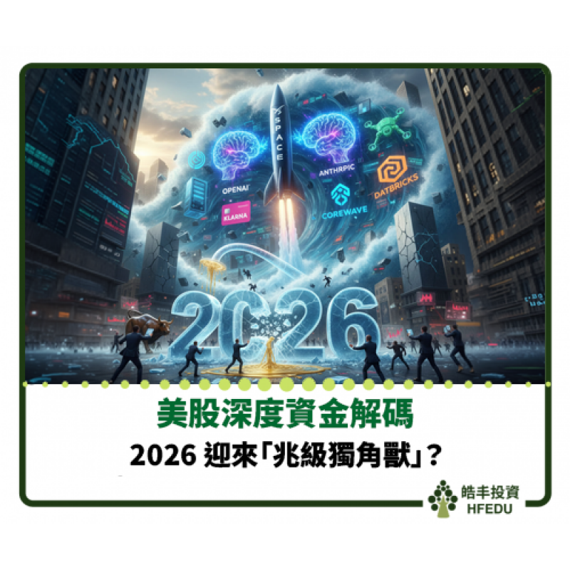 【2026 迎來「兆級獨角獸」】